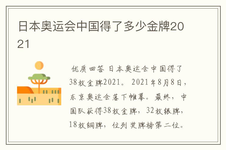 日本奥运会中国得了多少金牌2021