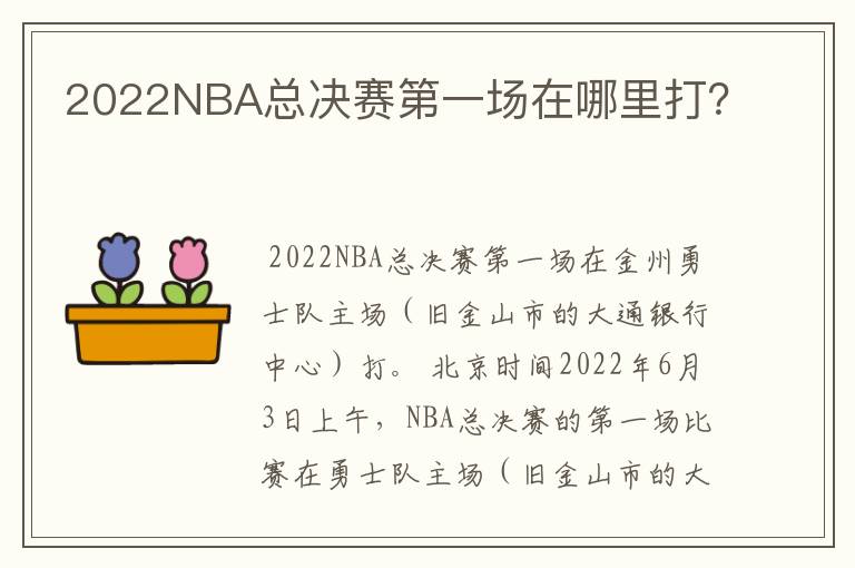 2022NBA总决赛第一场在哪里打？