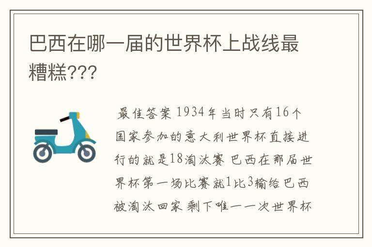 巴西在哪一届的世界杯上战线最糟糕???