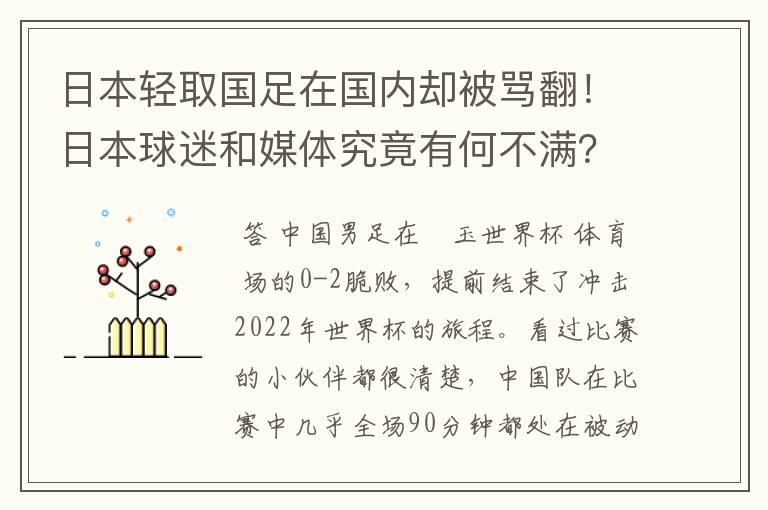 日本轻取国足在国内却被骂翻！日本球迷和媒体究竟有何不满？