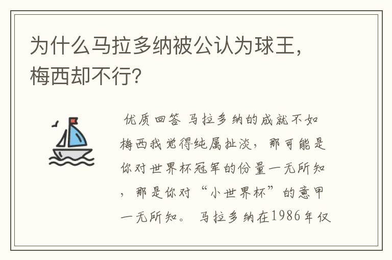 为什么马拉多纳被公认为球王，梅西却不行？