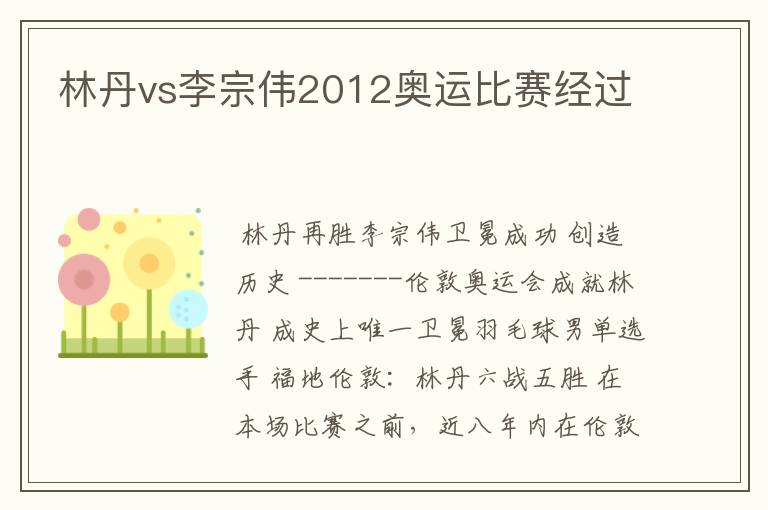 林丹vs李宗伟2012奥运比赛经过