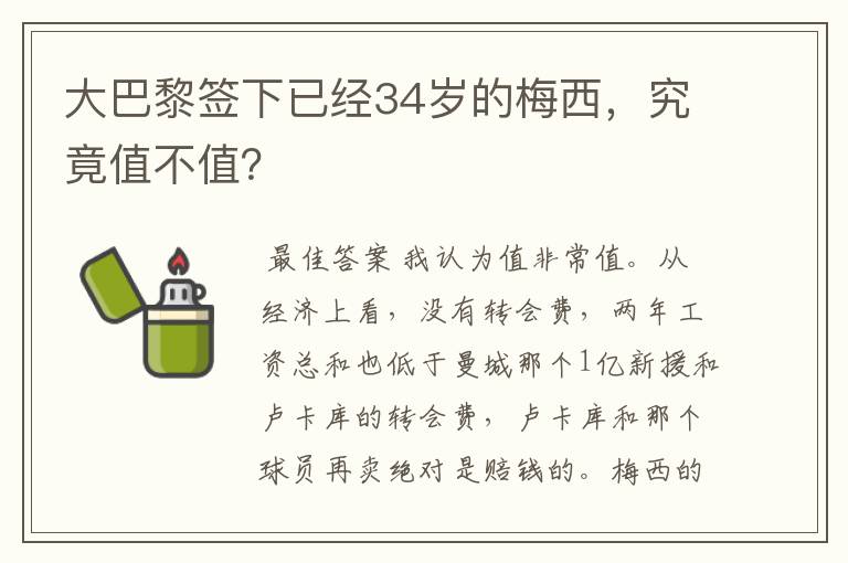 大巴黎签下已经34岁的梅西，究竟值不值？