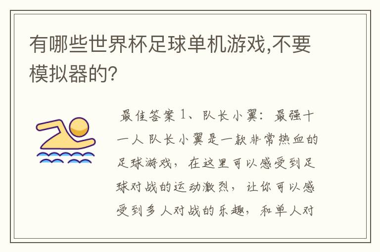 有哪些世界杯足球单机游戏,不要模拟器的？