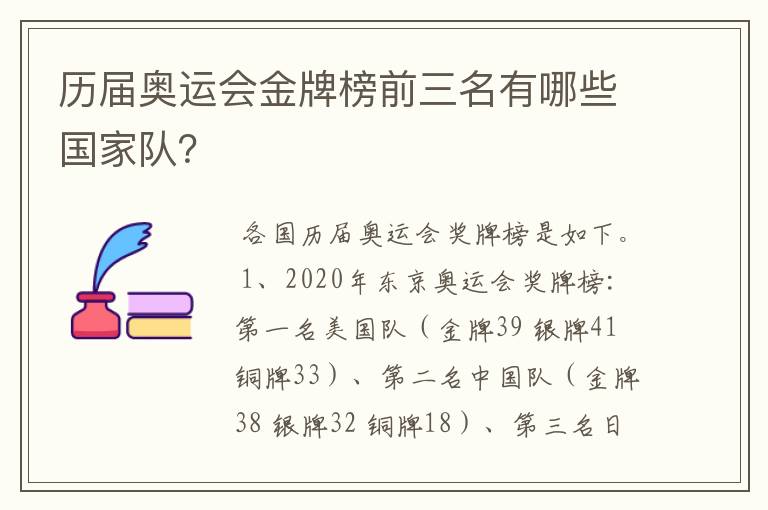 历届奥运会金牌榜前三名有哪些国家队？