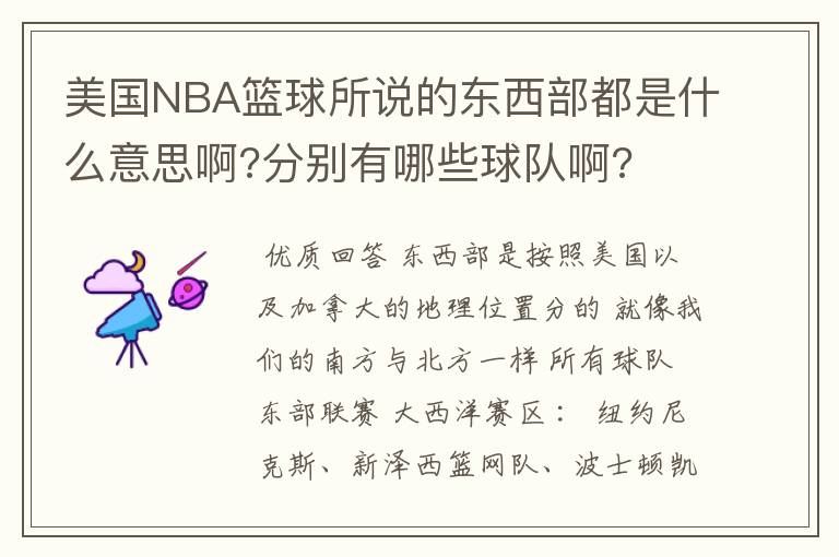 美国NBA篮球所说的东西部都是什么意思啊?分别有哪些球队啊?