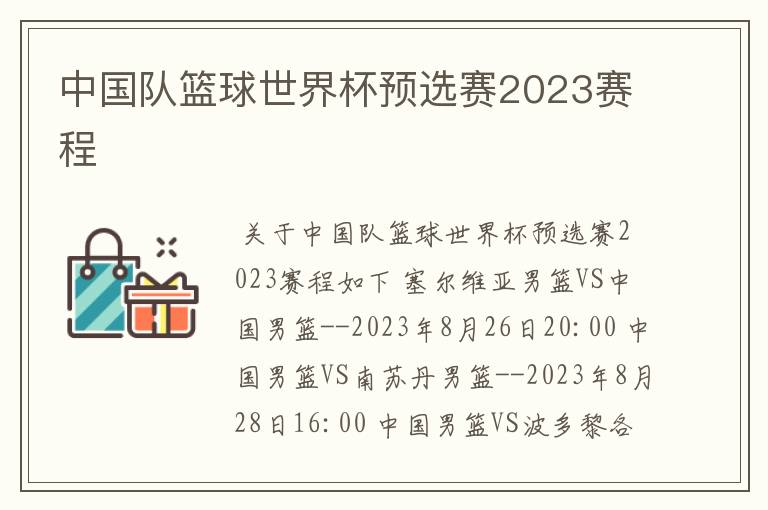 中国队篮球世界杯预选赛2023赛程