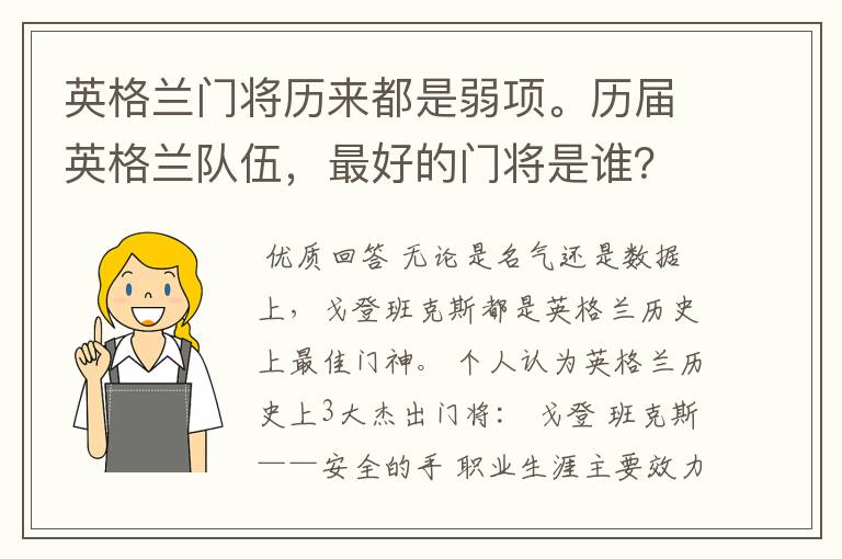 英格兰门将历来都是弱项。历届英格兰队伍，最好的门将是谁？