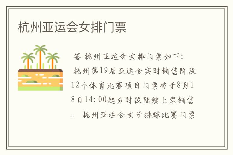 杭州亚运会女排门票
