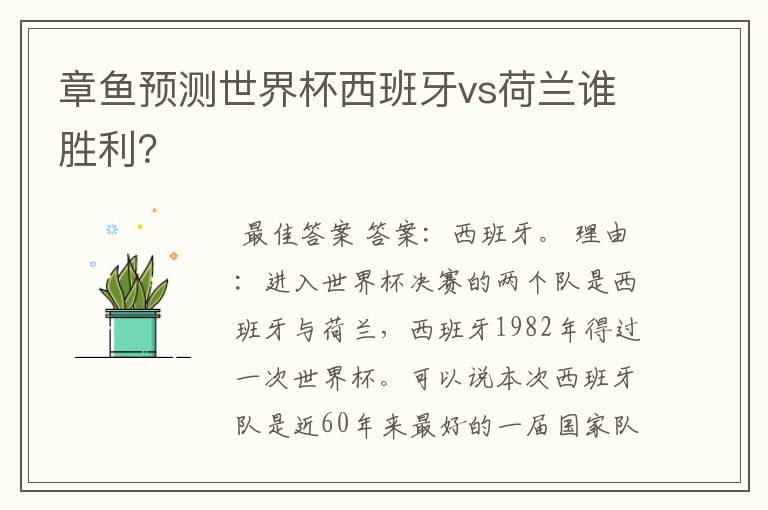 章鱼预测世界杯西班牙vs荷兰谁胜利？