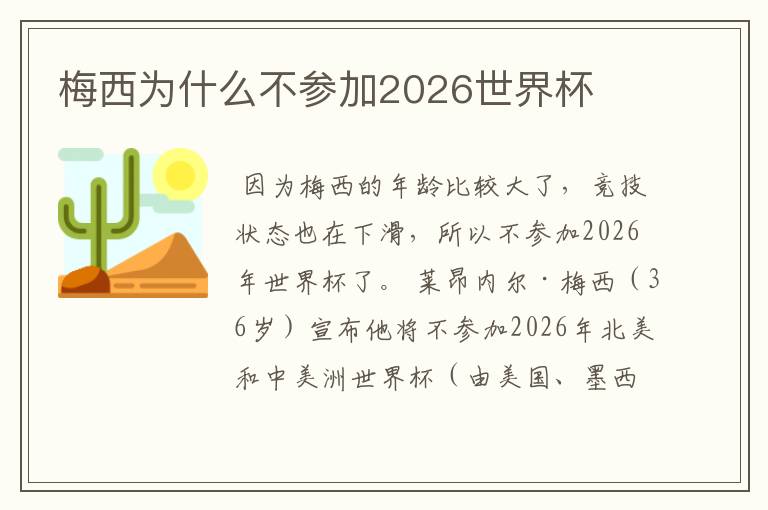 梅西为什么不参加2026世界杯