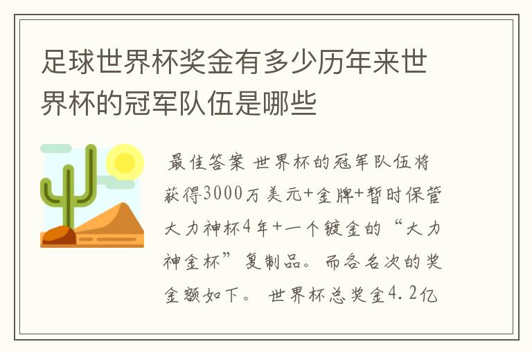 足球世界杯奖金有多少历年来世界杯的冠军队伍是哪些