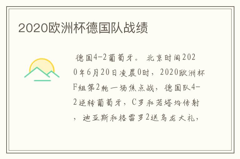 2020欧洲杯德国队战绩