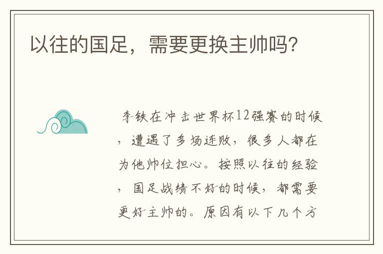 以往的国足，需要更换主帅吗？