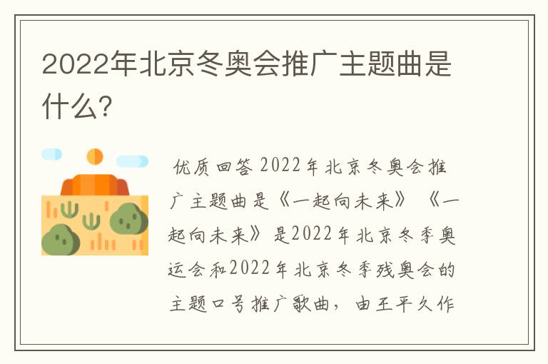 2022年北京冬奥会推广主题曲是什么？