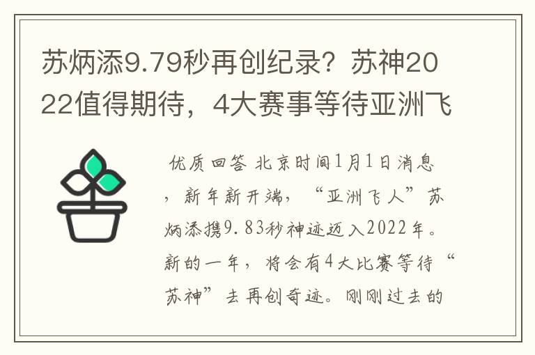 苏炳添9.79秒再创纪录？苏神2022值得期待，4大赛事等待亚洲飞人