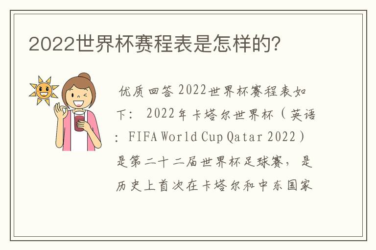 2022世界杯赛程表是怎样的？