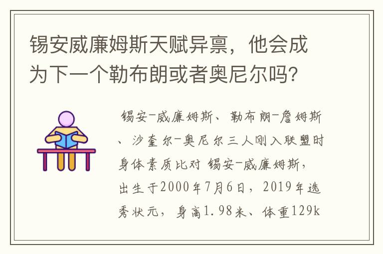 锡安威廉姆斯天赋异禀，他会成为下一个勒布朗或者奥尼尔吗？