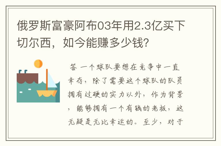 俄罗斯富豪阿布03年用2.3亿买下切尔西，如今能赚多少钱？