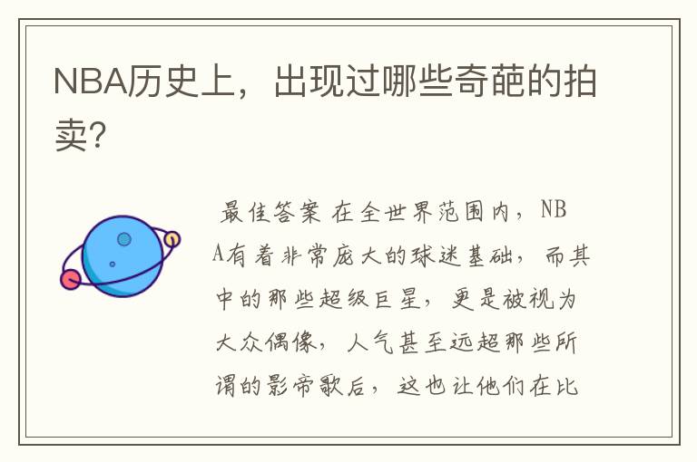 NBA历史上，出现过哪些奇葩的拍卖？