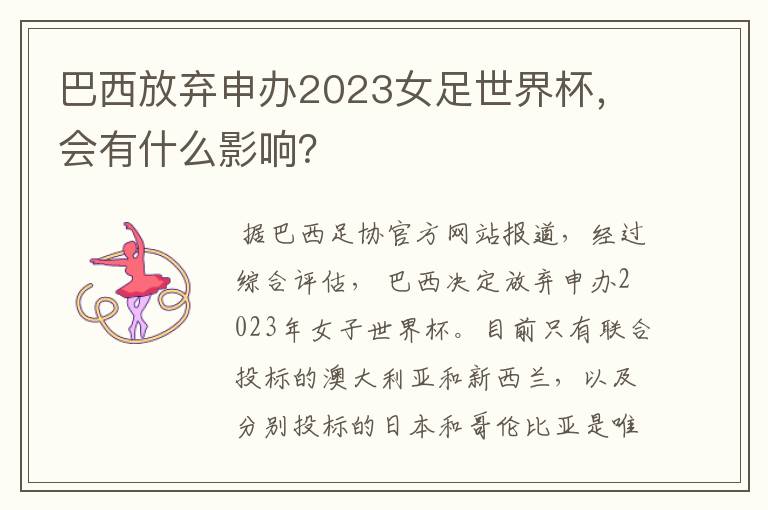 巴西放弃申办2023女足世界杯，会有什么影响？