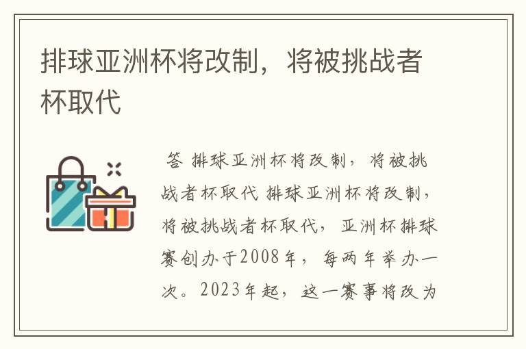 排球亚洲杯将改制，将被挑战者杯取代