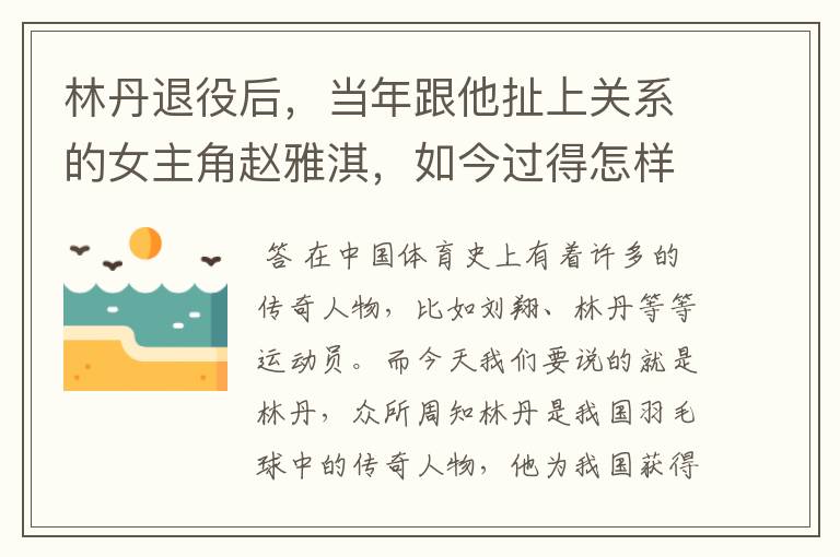 林丹退役后，当年跟他扯上关系的女主角赵雅淇，如今过得怎样了？