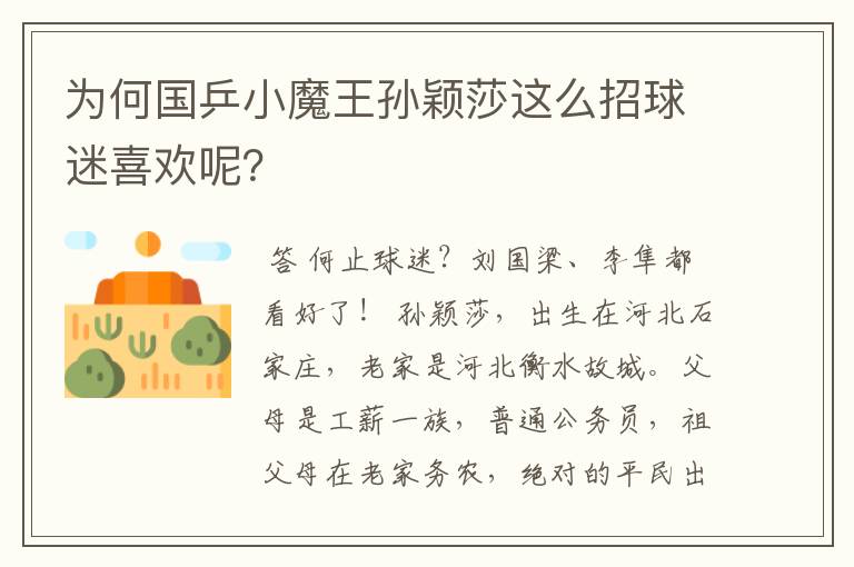 为何国乒小魔王孙颖莎这么招球迷喜欢呢？