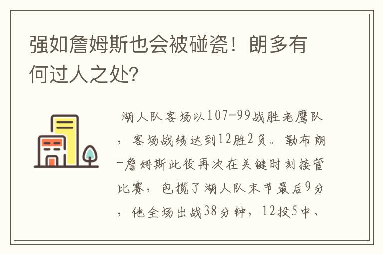 强如詹姆斯也会被碰瓷！朗多有何过人之处？