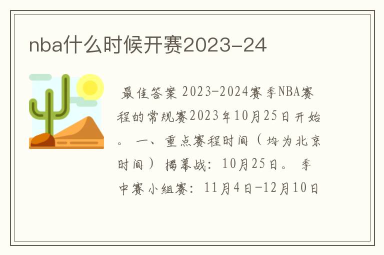 nba什么时候开赛2023-24