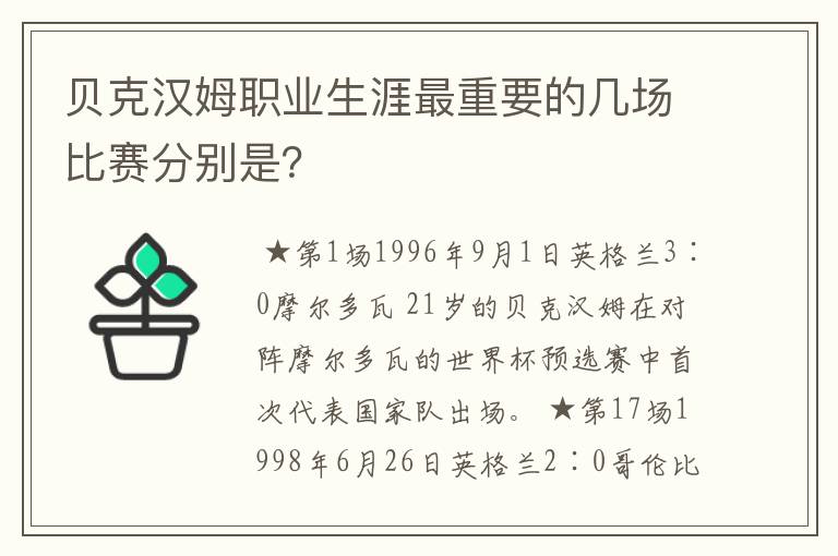 贝克汉姆职业生涯最重要的几场比赛分别是？