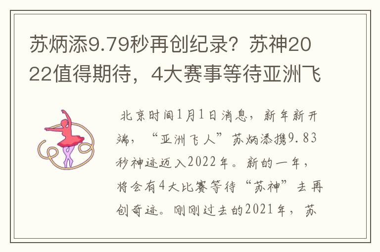 苏炳添9.79秒再创纪录？苏神2022值得期待，4大赛事等待亚洲飞人