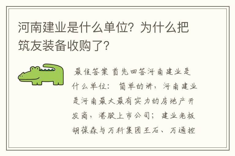 河南建业是什么单位？为什么把筑友装备收购了？