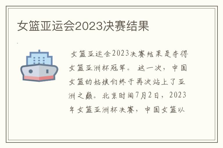 女篮亚运会2023决赛结果