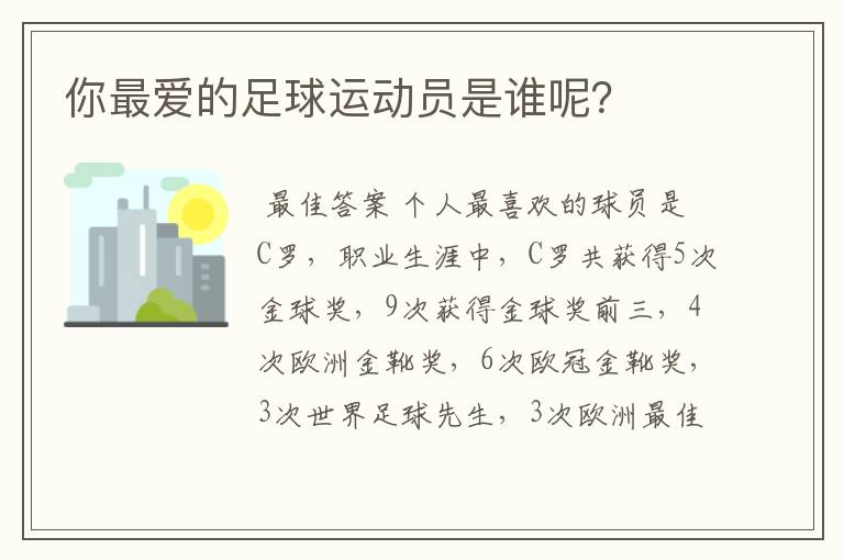 你最爱的足球运动员是谁呢？