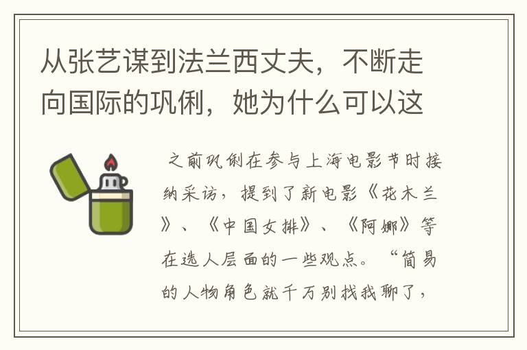 从张艺谋到法兰西丈夫，不断走向国际的巩俐，她为什么可以这么潇洒？