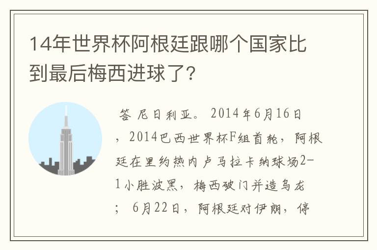 14年世界杯阿根廷跟哪个国家比到最后梅西进球了?