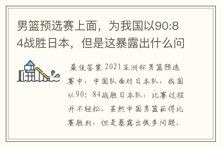 男篮预选赛上面，为我国以90:84战胜日本，但是这暴露出什么问题了？