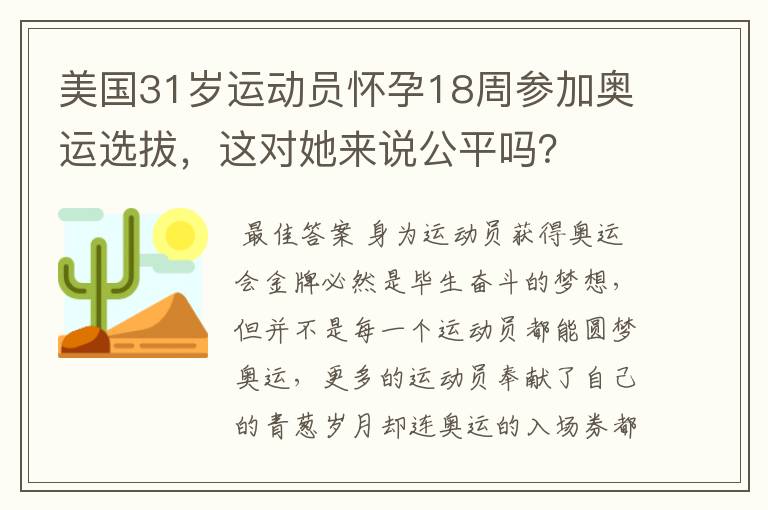 美国31岁运动员怀孕18周参加奥运选拔，这对她来说公平吗？