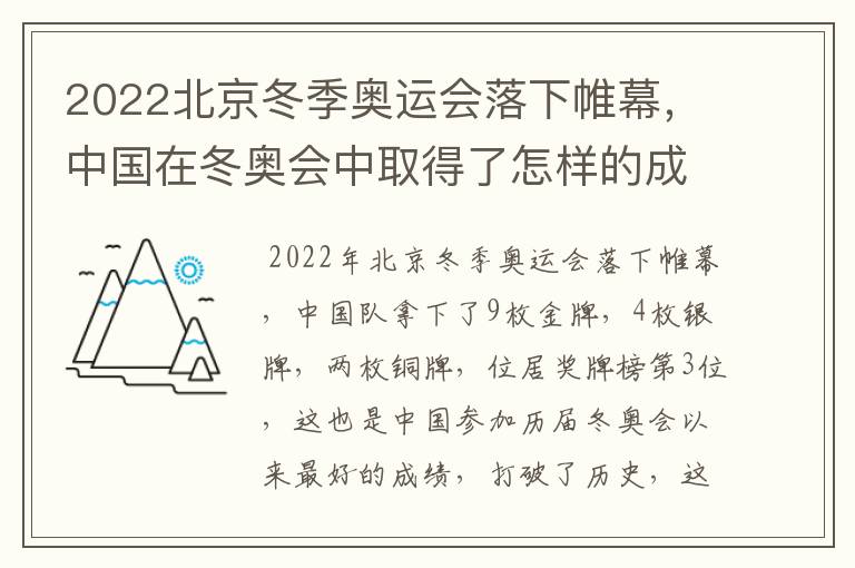 2022北京冬季奥运会落下帷幕，中国在冬奥会中取得了怎样的成绩？