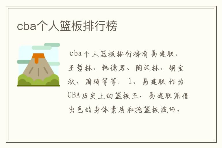 cba个人篮板排行榜