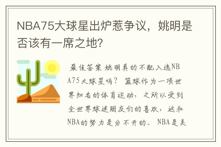 NBA75大球星出炉惹争议，姚明是否该有一席之地？