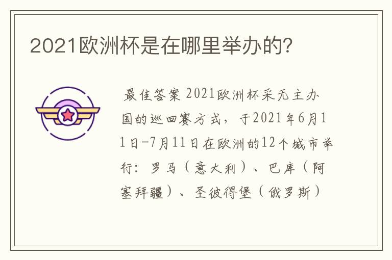 2021欧洲杯是在哪里举办的？