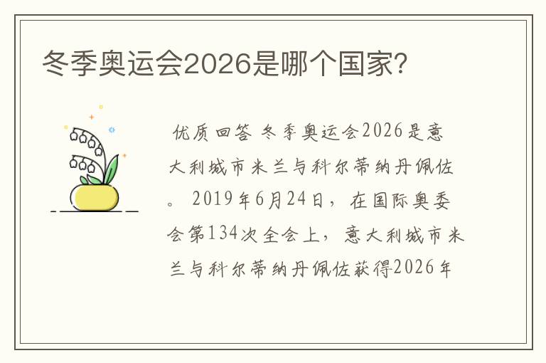 冬季奥运会2026是哪个国家？