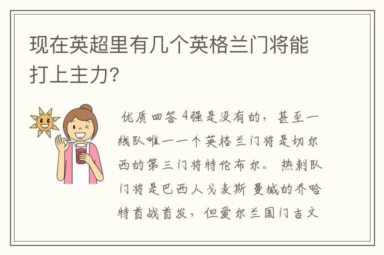 现在英超里有几个英格兰门将能打上主力?