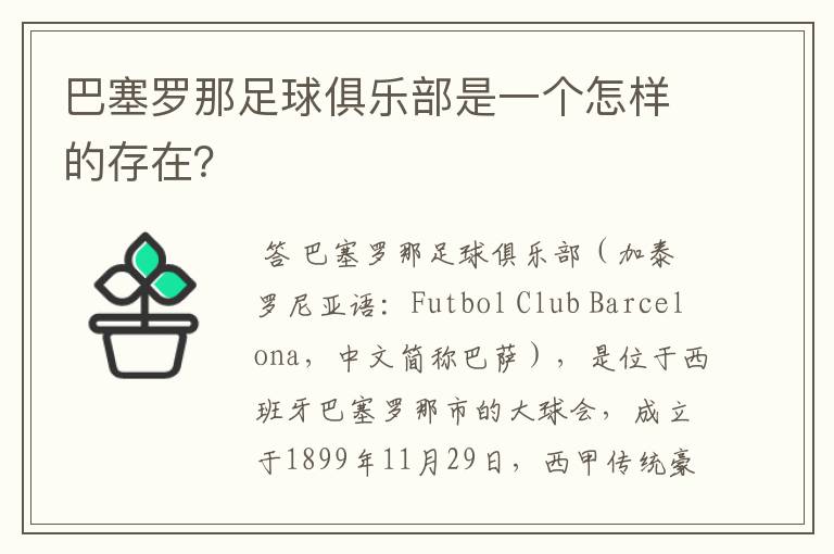 巴塞罗那足球俱乐部是一个怎样的存在？