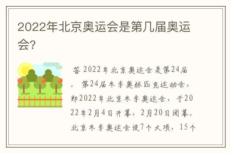 2022年北京奥运会是第几届奥运会?