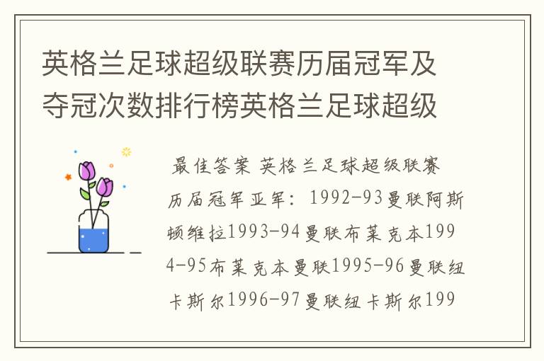 英格兰足球超级联赛历届冠军及夺冠次数排行榜英格兰足球超级联赛历年冠