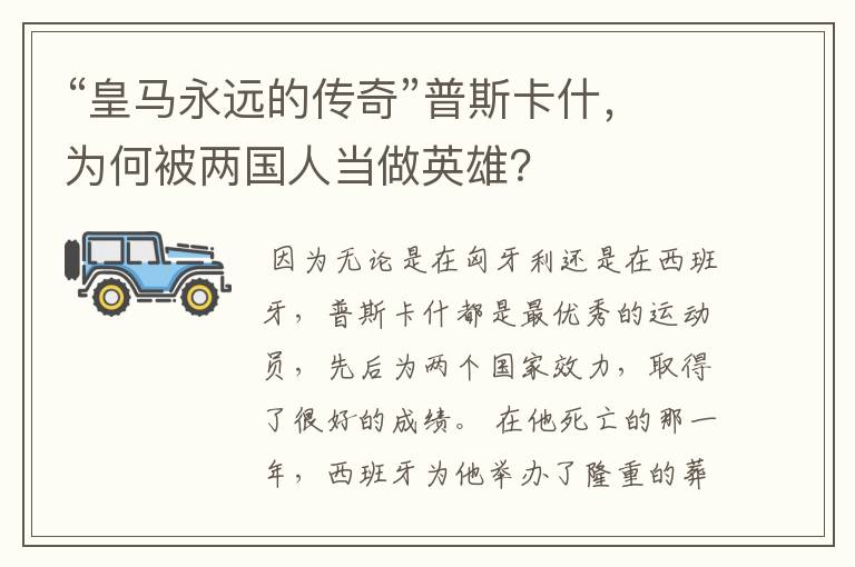 “皇马永远的传奇”普斯卡什，为何被两国人当做英雄？