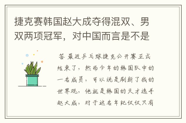 捷克赛韩国赵大成夺得混双、男双两项冠军，对中国而言是不是“狼来了”？